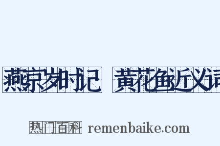 燕京岁时记·黄花鱼近义词是什么意思的图片